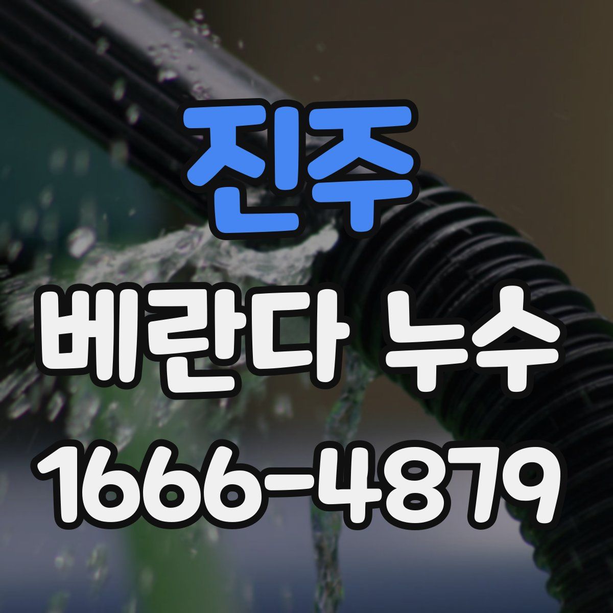 진주 베란다 누수