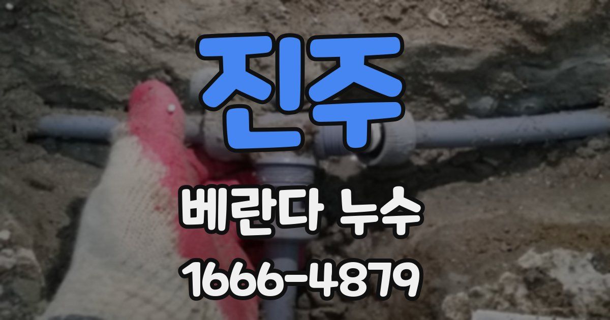 진주 베란다 누수