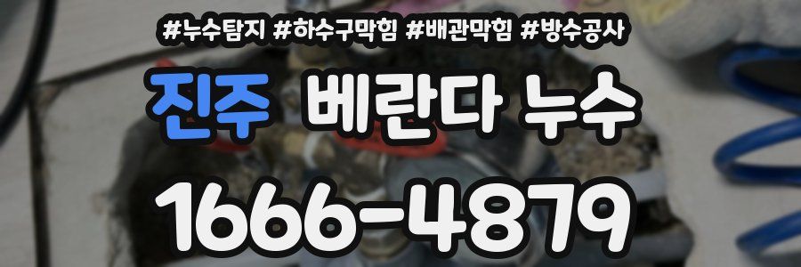 진주 베란다 누수
