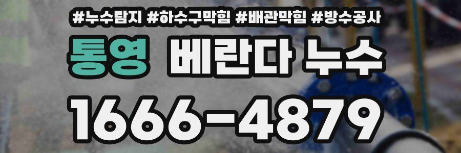 통영 베란다 누수