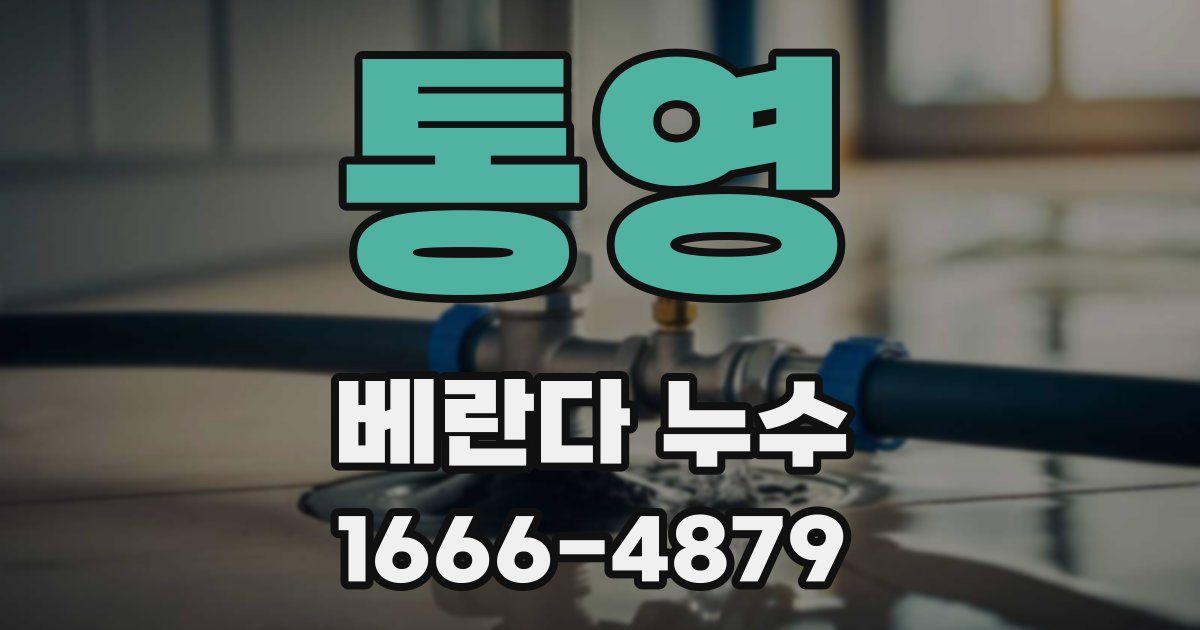 통영 베란다 누수
