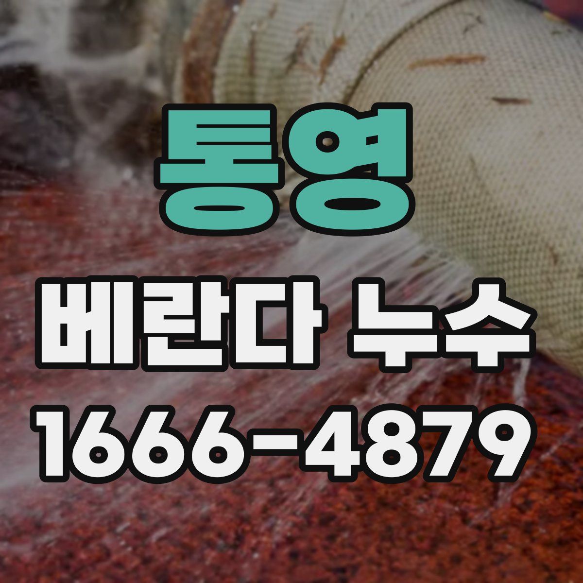 통영 베란다 누수