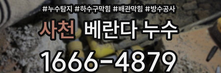 사천 베란다 누수