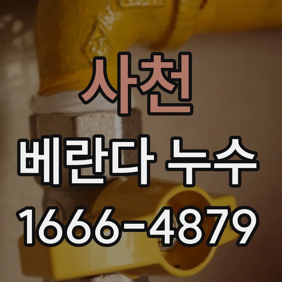 사천 베란다 누수