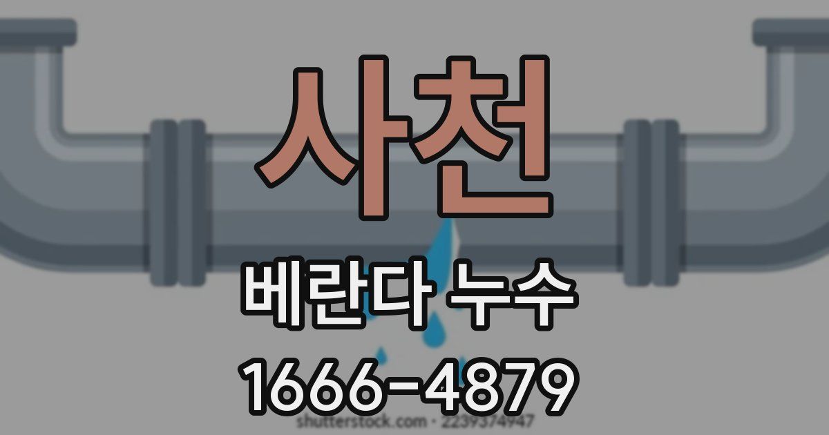 사천 베란다 누수