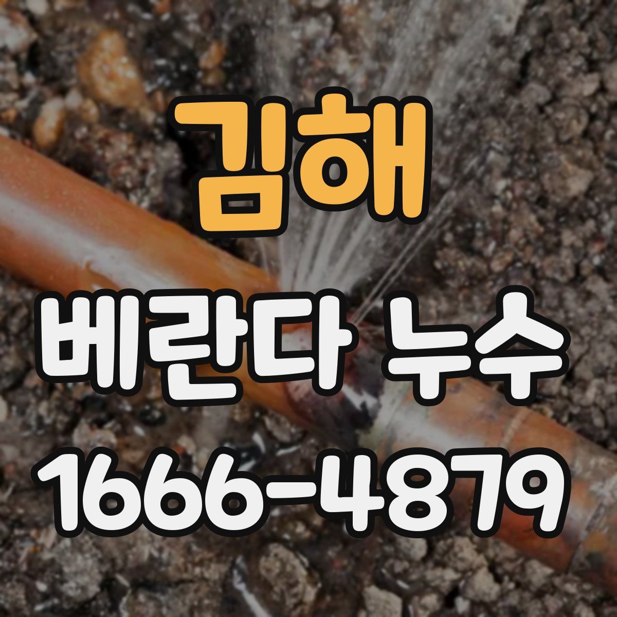 김해 베란다 누수