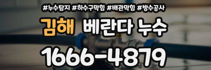 김해 베란다 누수