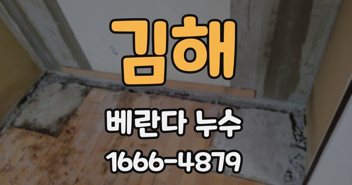 김해 베란다 누수