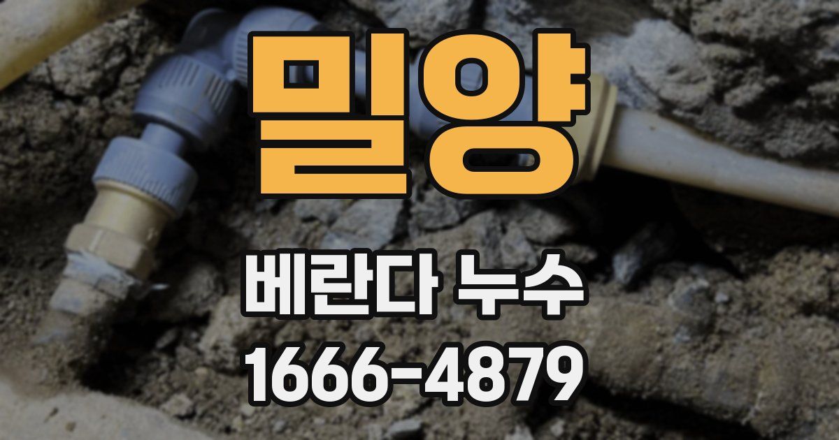 밀양 베란다 누수