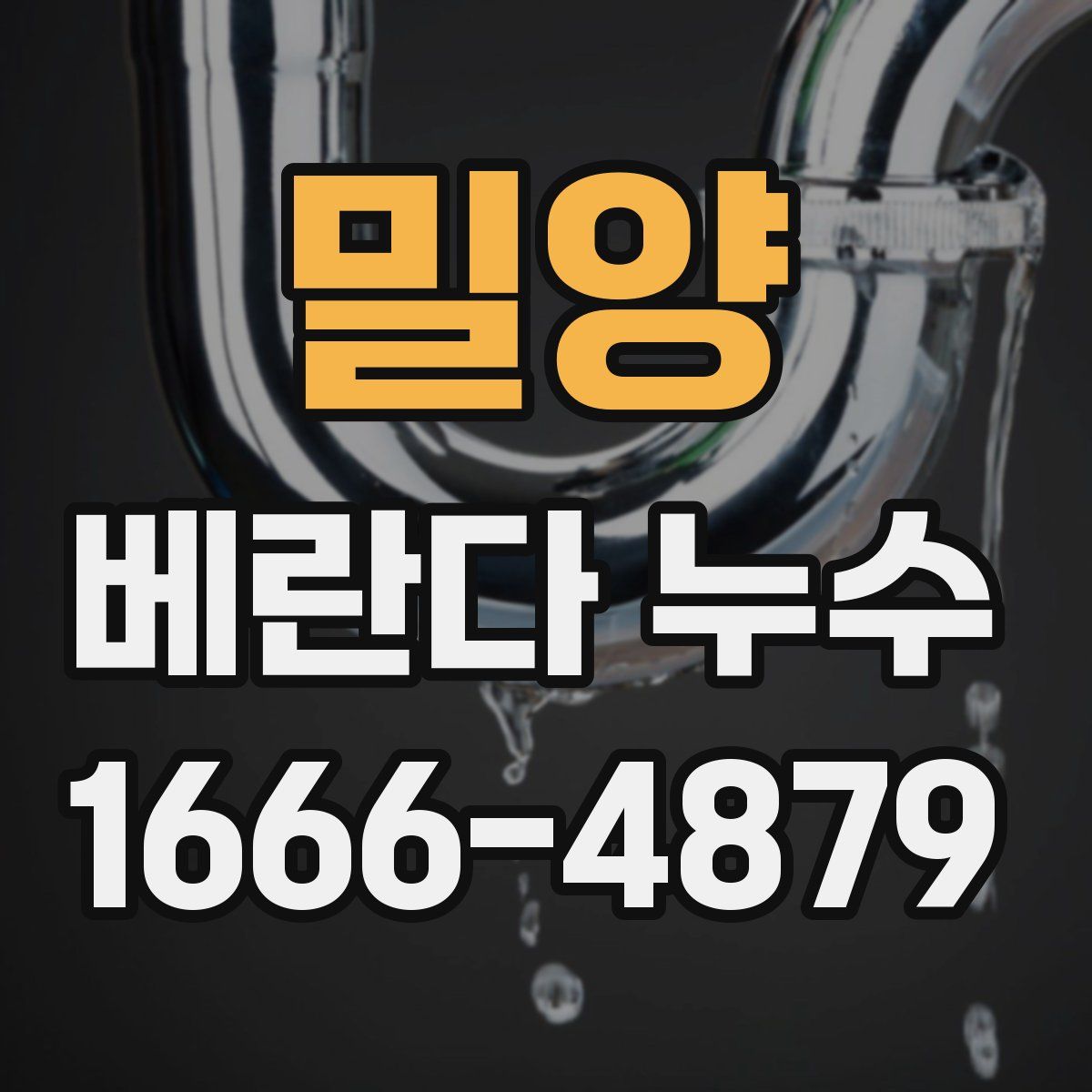 밀양 베란다 누수