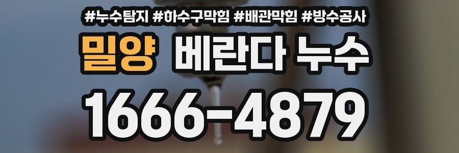 밀양 베란다 누수