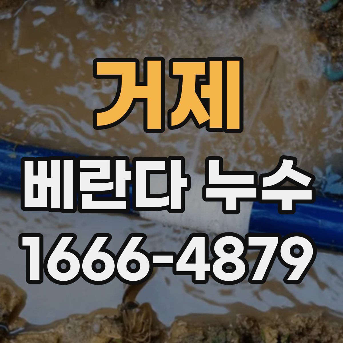 거제 베란다 누수