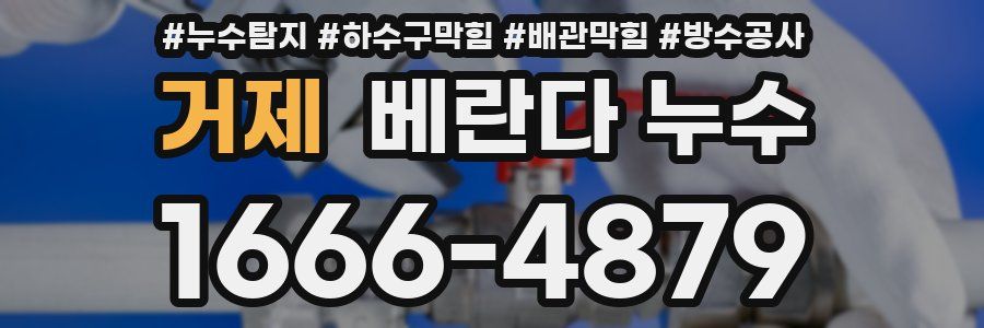거제 베란다 누수