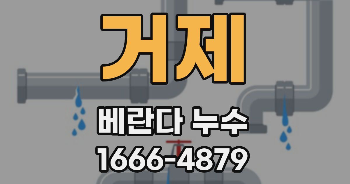 거제 베란다 누수