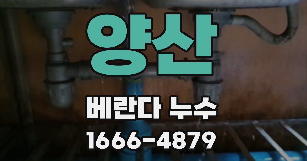 양산 베란다 누수