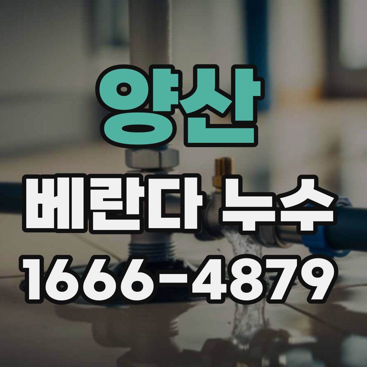양산 베란다 누수