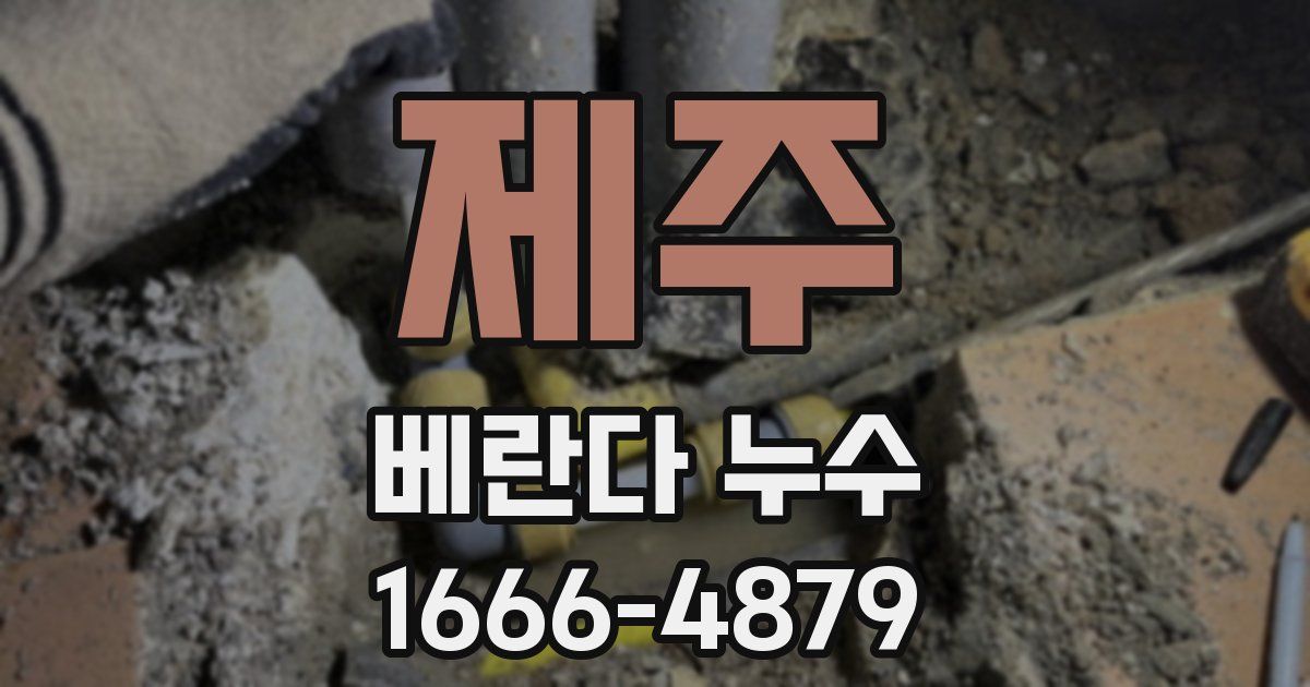 제주 베란다 누수