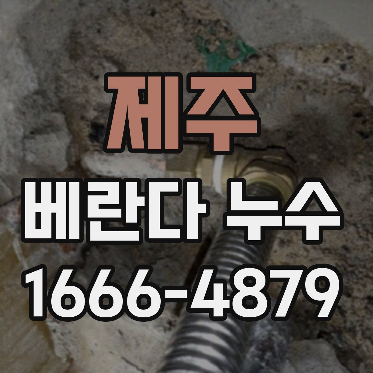 제주 베란다 누수