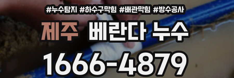 제주 베란다 누수