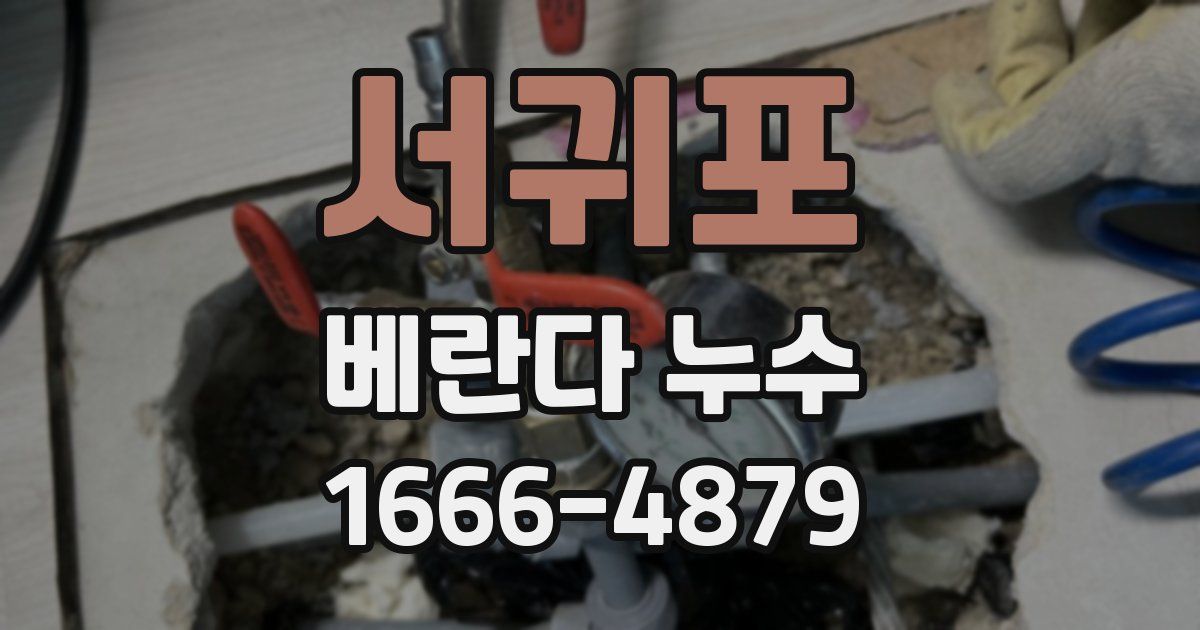 서귀포 베란다 누수