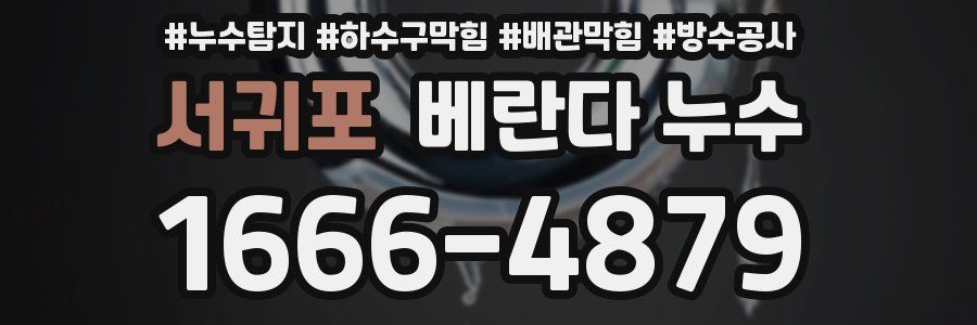 서귀포 베란다 누수