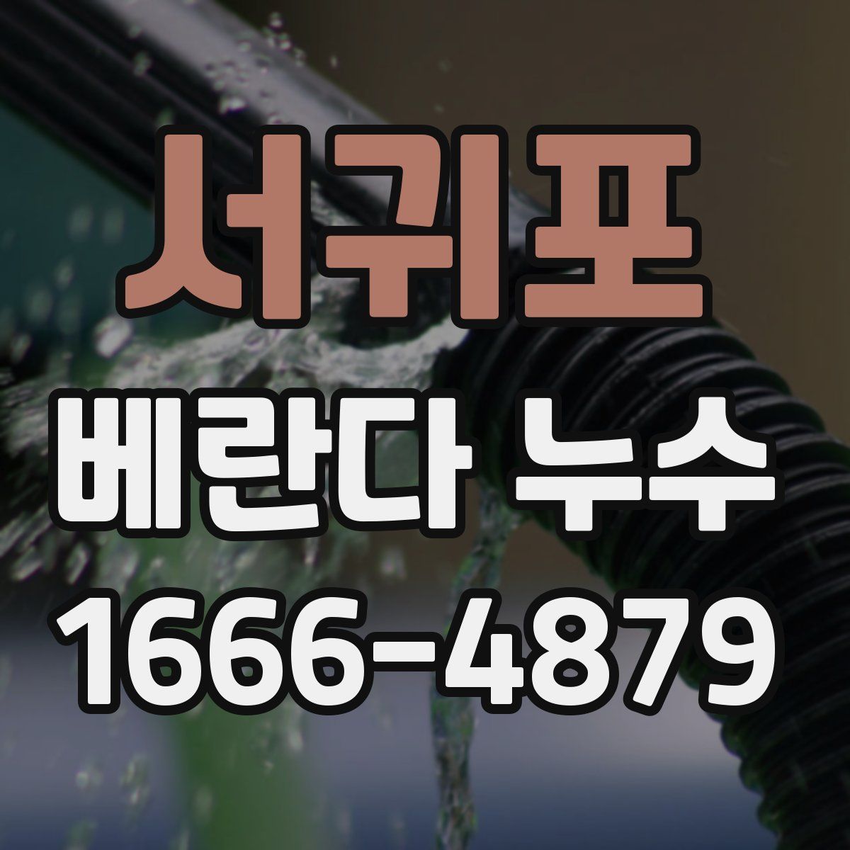서귀포 베란다 누수