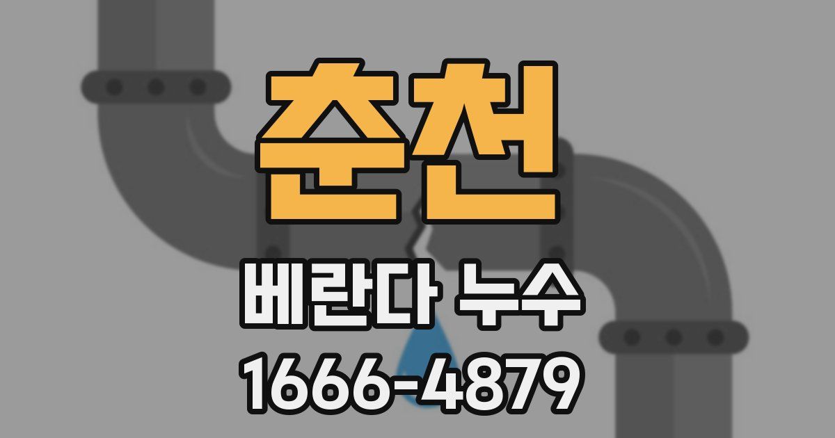 춘천 베란다 누수