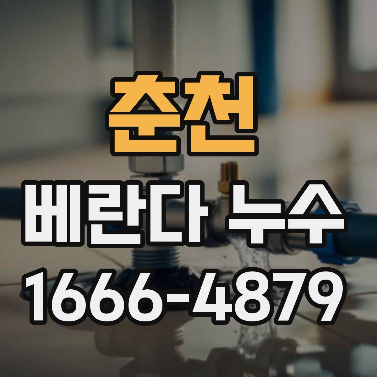 춘천 베란다 누수