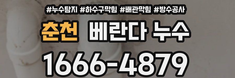 춘천 베란다 누수
