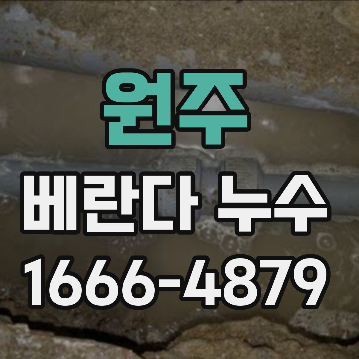 원주 베란다 누수