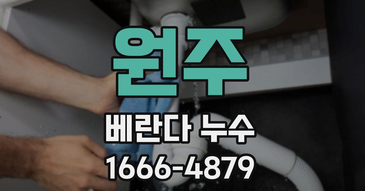원주 베란다 누수