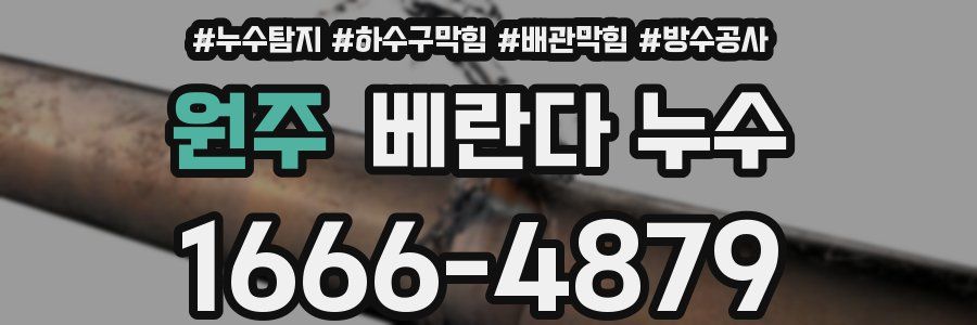 원주 베란다 누수