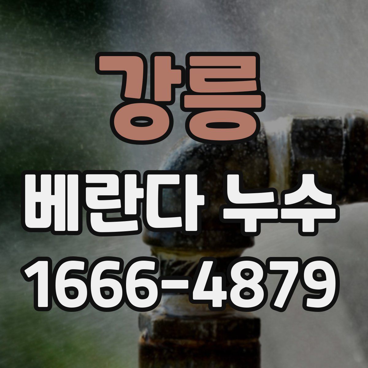 강릉 베란다 누수