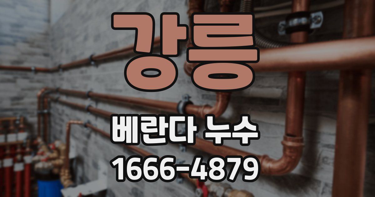 강릉 베란다 누수