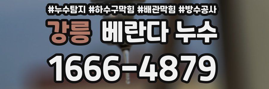 강릉 베란다 누수
