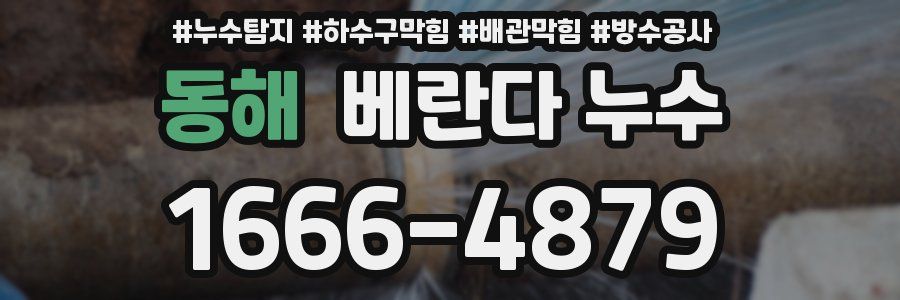동해 베란다 누수