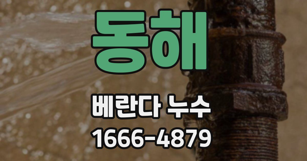 동해 베란다 누수