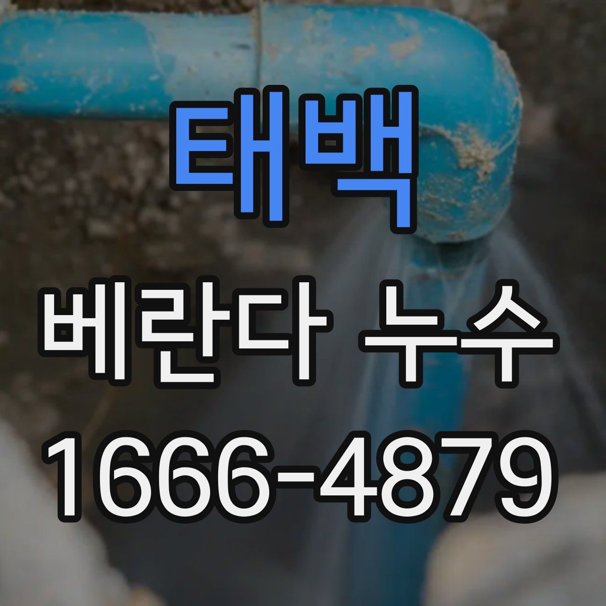 태백 베란다 누수