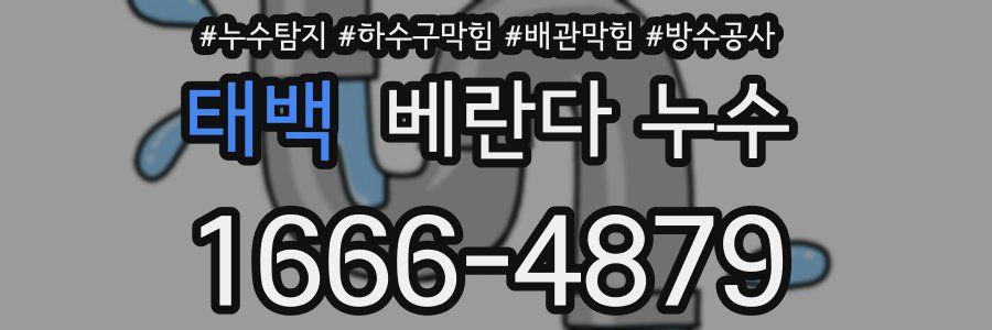 태백 베란다 누수