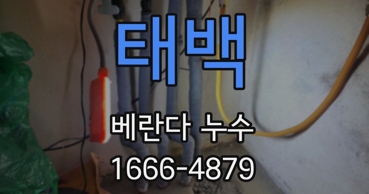 태백 베란다 누수
