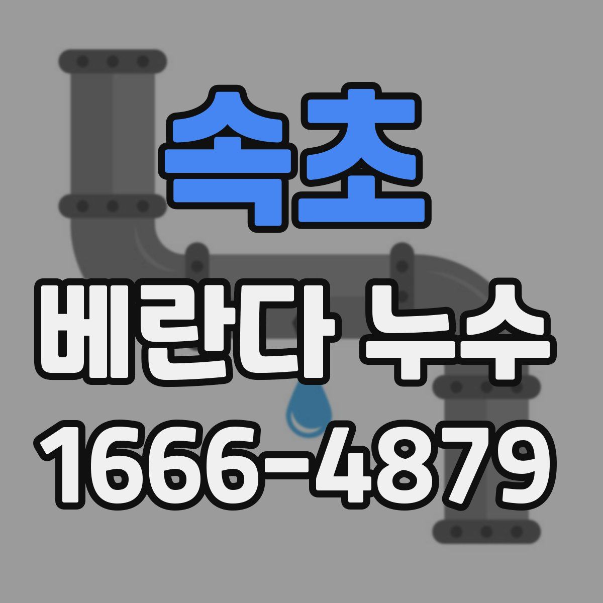 속초 베란다 누수