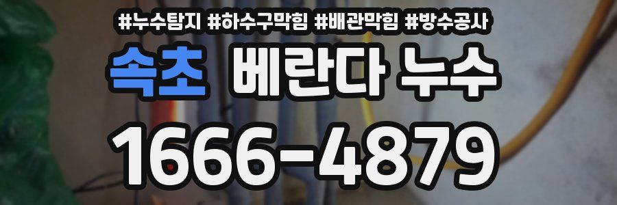 속초 베란다 누수