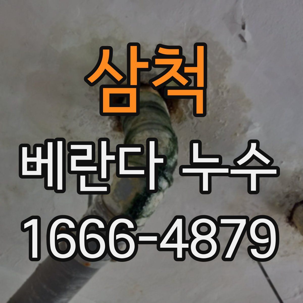 삼척 베란다 누수