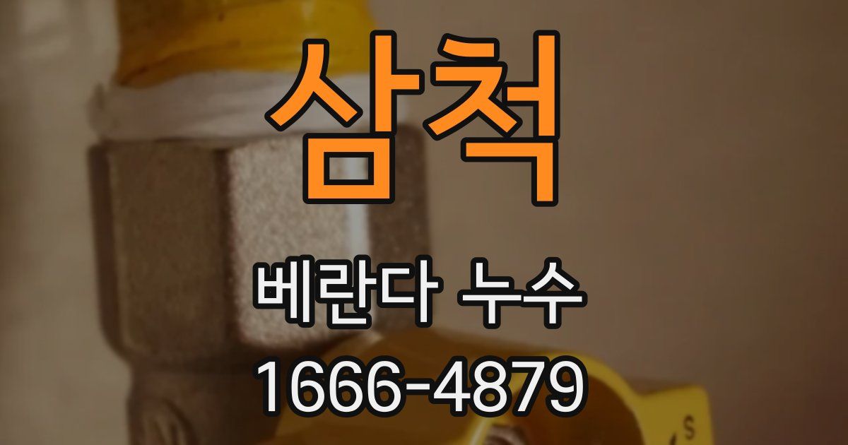 삼척 베란다 누수