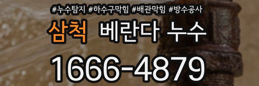 삼척 베란다 누수