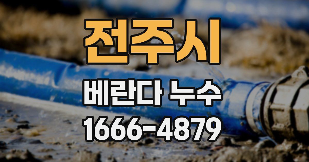 전주시 베란다 누수