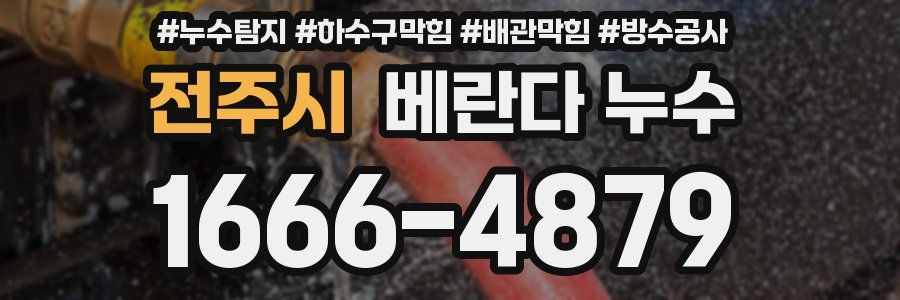전주시 베란다 누수