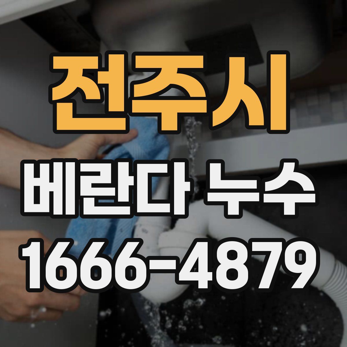 전주시 베란다 누수