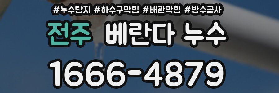 전주 베란다 누수