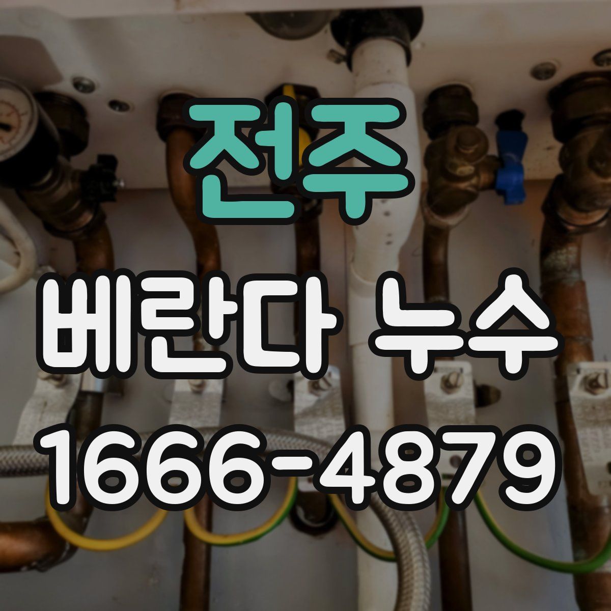 전주 베란다 누수